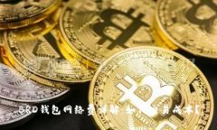 BRD钱包网络费详解：如何交易成本？