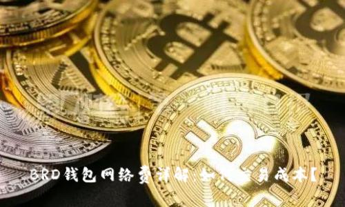 BRD钱包网络费详解：如何交易成本？