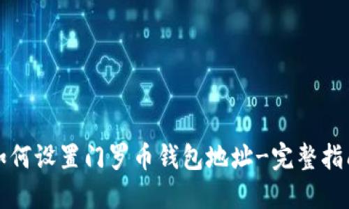 如何设置门罗币钱包地址-完整指南