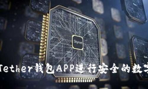 如何使用Tether钱包APP进行安全的数字货币交易