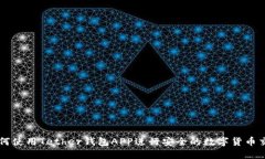 如何使用Tether钱包APP进行安全的数字货币交易