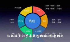 如何设置门罗币钱包地址-完整指南