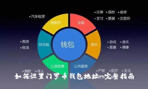 如何设置门罗币钱包地址-完整指南