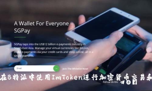 如何在B特派中使用ImToken进行加密货币交易和管理