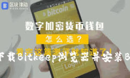 如何下载Bitkeep浏览器并安装BK钱包