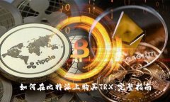 如何在比特派上购买TRX：完整指南