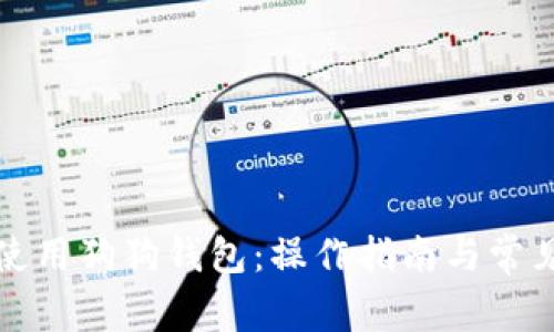 如何有效使用狗狗钱包：操作指南与常见问题解答