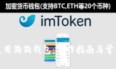 如何有效使用狗狗钱包：操作指南与常见问题解