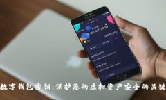 数字钱包密钥：保护您的虚拟资产安全的关键