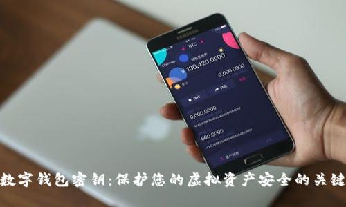 数字钱包密钥：保护您的虚拟资产安全的关键