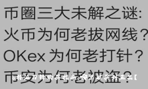 b特派刀锋购买指南：哪里能买到正品？