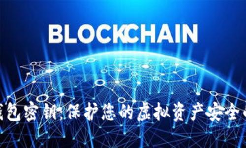 数字钱包密钥：保护您的虚拟资产安全的关键
