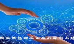 比特派钱包购买正品的途径与建议