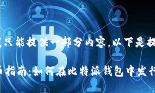 由于篇幅限制，我只能提供一部分内容，以下是提纲部分的示例： 

 比特派钱包发币指南：如何在比特派钱包中发行自己的数字货币