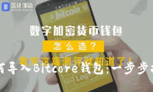 如何导入Bitcore钱包：一步步指南