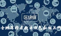 如何安全地选择质数币钱包和相关网站指南