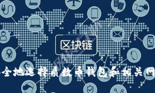 如何安全地选择质数币钱包和相关网站指南