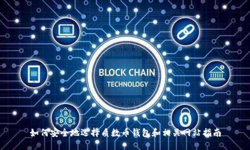 如何安全地选择质数币钱包和相关网站指南