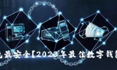 哪些数字钱包最安全？2023年最佳数字钱包推荐与