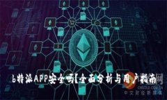 b特派APP安全吗？全面分析与用户指南