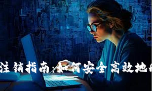 : b特派账户注销指南：如何安全高效地删除账户信息