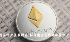 : b特派账户注销指南：如何安全高效地删除账户