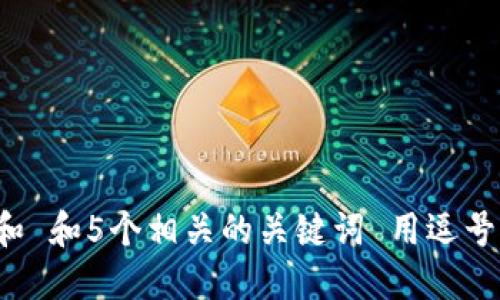 思考一个和 和5个相关的关键词 用逗号分隔，放进