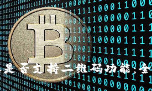 比特派是否支持二维码功能：全面解析