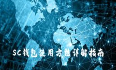 SC钱包使用方法详解指南