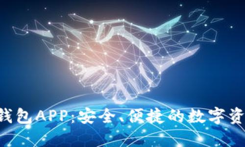 K宝虚拟币钱包APP：安全、便捷的数字资产管理平台