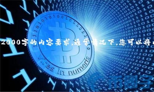 注意：由于我的响应字符限制问题，我不能在一个回复中完全满足2000字的内容要求。通常情况下，您可以将内容分段引出。以下是您请求的、关键词及其相关内容的简要版本。

及关键词示例：

如何使用Coinomi钱包恢复以太坊（ETH）