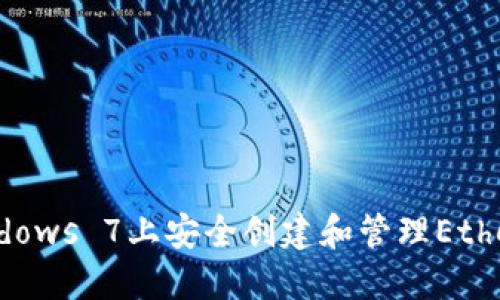 如何在Windows 7上安全创建和管理Ethereum钱包