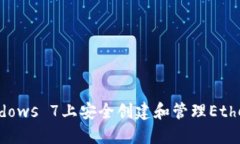 如何在Windows 7上安全创建和管理Ethereum钱包