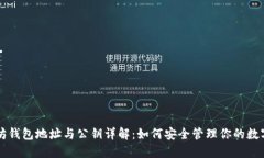 以太坊钱包地址与公钥详解：如何安全管理你的