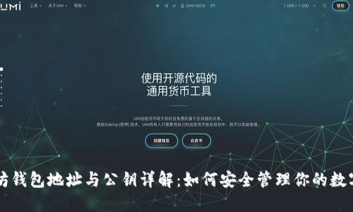 以太坊钱包地址与公钥详解：如何安全管理你的数字资产