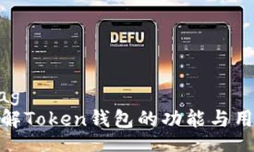 flag  
了解Token钱包的功能与用途