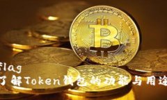 flag  了解Token钱包的功能与用途