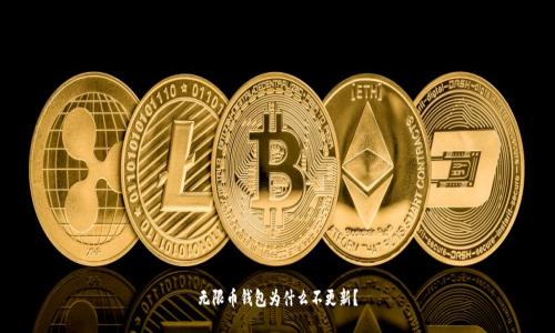 无限币钱包为什么不更新？