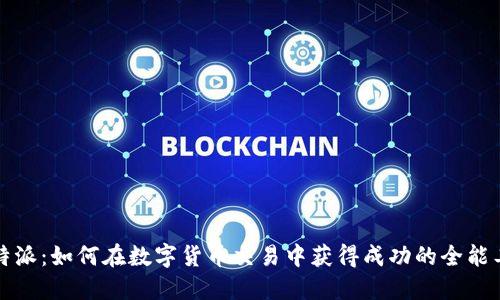 比特派：如何在数字货币交易中获得成功的全能工具