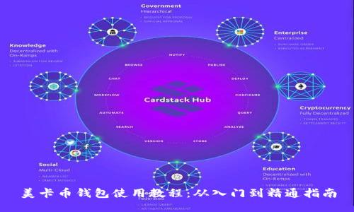 美卡币钱包使用教程：从入门到精通指南