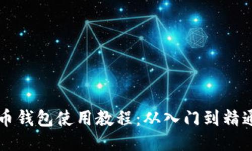 美卡币钱包使用教程：从入门到精通指南