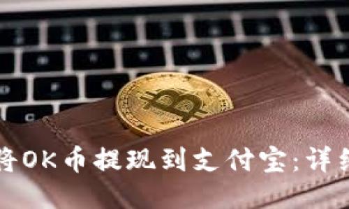 如何将OK币提现到支付宝：详细指南