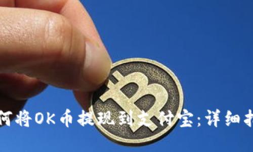 如何将OK币提现到支付宝：详细指南