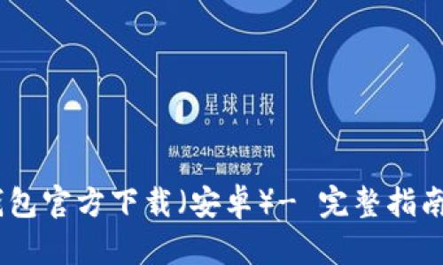 USDT钱包官方下载（安卓）- 完整指南与推荐