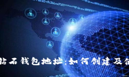 比特币钻石钱包地址：如何创建及使用指南