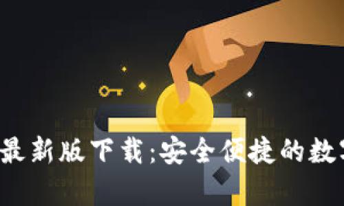 okpay钱包最新版下载：安全便捷的数字钱包体验