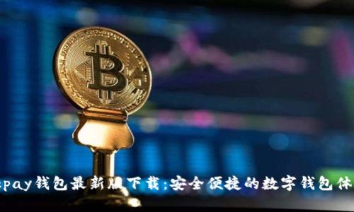okpay钱包最新版下载：安全便捷的数字钱包体验