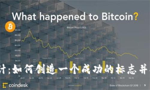 虚拟币LOGO设计：如何创造一个成功的标志并提升品牌辨识度