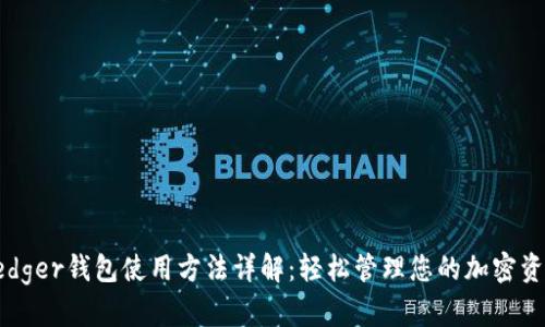 Ledger钱包使用方法详解：轻松管理您的加密资产