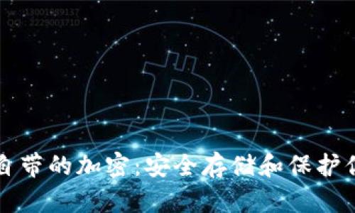 比特币钱包自带的加密：安全存储和保护你的数字资产